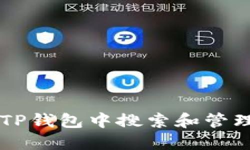 如何在TP钱包中搜索和管理鱿鱼币