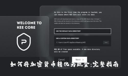 如何将加密货币转化为现金：完整指南