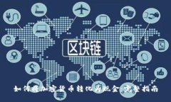 如何将加密货币转化为现