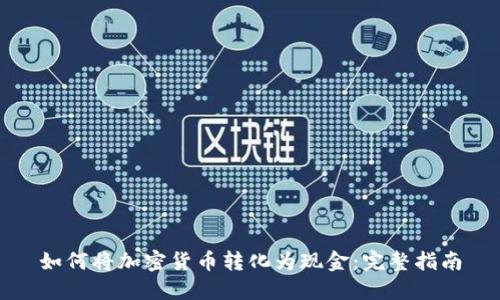 如何将加密货币转化为现金：完整指南