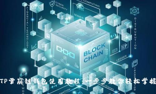 TP雪崩链钱包使用教程：一步步教你轻松掌握
