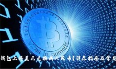 如何在TP钱包上将美元兑换