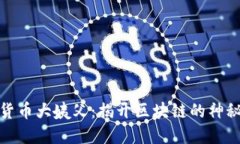 加密货币大姨父：揭开区