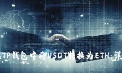 如何在TP钱包中将USDT转换