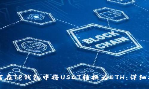 如何在TP钱包中将USDT转换为ETH：详细指南