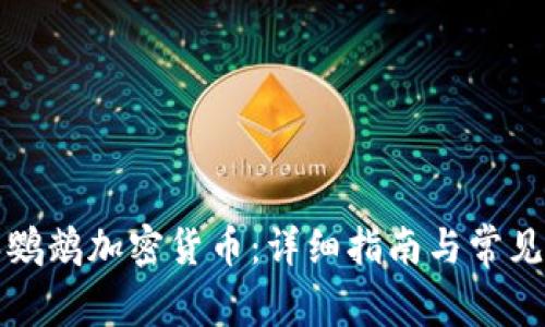 如何购买鹦鹉加密货币：详细指南与常见问题解答