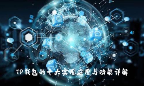 TP钱包的十大实用应用与功能详解