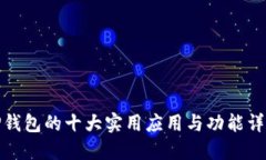 TP钱包的十大实用应用与功