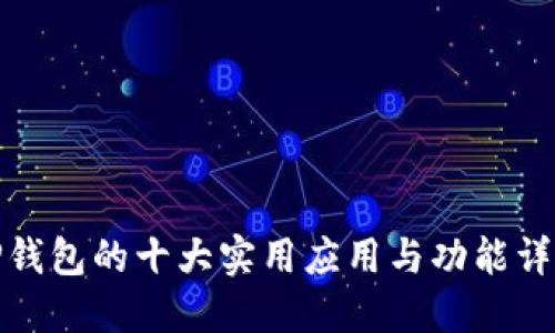 TP钱包的十大实用应用与功能详解