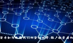 加密货币如何改变我们的