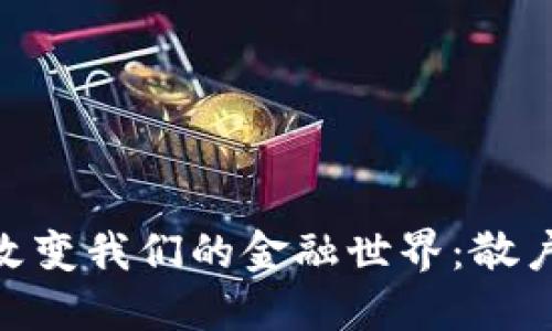 加密货币如何改变我们的金融世界：散户投资者的崛起