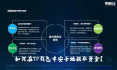 如何在TP钱包中安全地提取