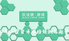 2020年加密货币市场预测及