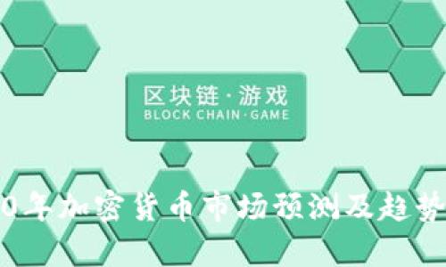 2020年加密货币市场预测及趋势分析