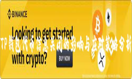 TP钱包代币信息关闭的影响与应对策略分析
