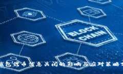 TP钱包代币信息关闭的影响