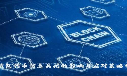 TP钱包代币信息关闭的影响与应对策略分析