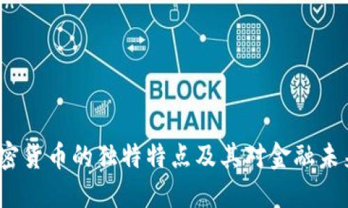  揭秘加密货币的独特特点及其对金融未来的影响