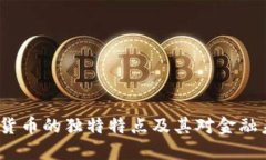  揭秘加密货币的独特特点