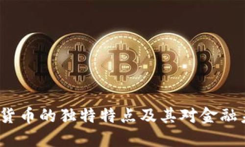  揭秘加密货币的独特特点及其对金融未来的影响