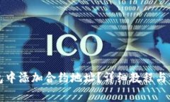 如何在TP钱包中添加合约地