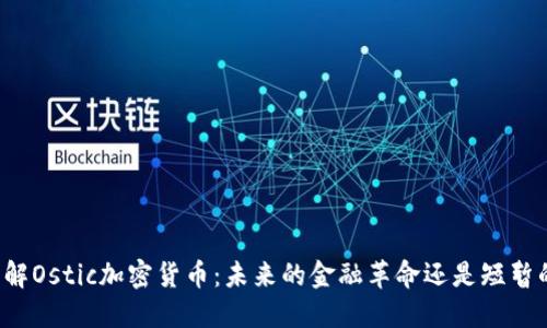 深入了解Ostic加密货币：未来的金融革命还是短暂的风潮？