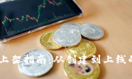 TP钱包DApp上架指南：从创建到上线的全流程解析