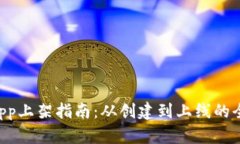 TP钱包DApp上架指南：从创