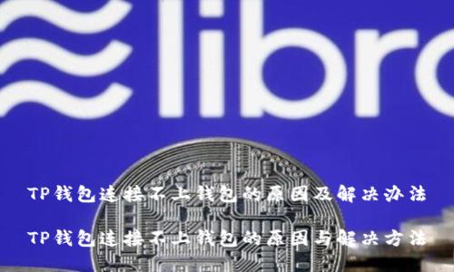 TP钱包连接不上钱包的原因及解决办法

TP钱包连接不上钱包的原因与解决方法