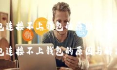 TP钱包连接不上钱包的原因