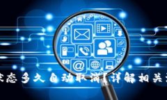 TP钱包确认中状态多久自动