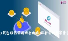 tp钱包助记词找回全攻略：