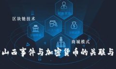 探讨山西事件与加密货币