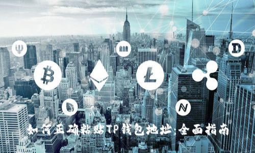 如何正确粘贴TP钱包地址：全面指南