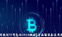 如何找到TP钱包的HECO地址