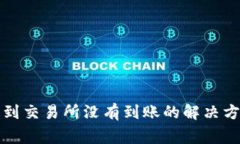 从TP钱包提币到交易所没有