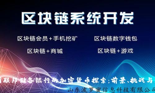 美国联邦储备银行的加密货币探索：前景、挑战与影响