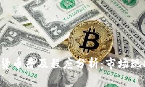 2023年加密货币普及程度分析：市场现状与未来展望