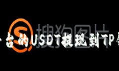  如何将OKEx平台的USDT提现
