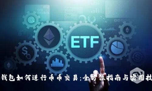 TP钱包如何进行币币交易：全方位指南与实用技巧