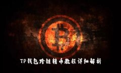 TP钱包跨链转币教程详细解