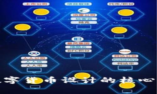 全面解析加密数字货币设计的核心要素与前沿趋势