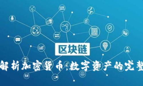 全面解析加密货币：数字资产的完整指南