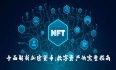 全面解析加密货币：数字