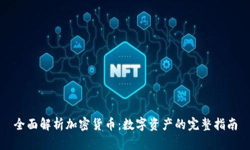 全面解析加密货币：数字资产的完整指南