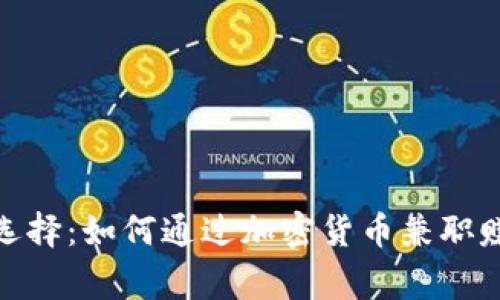 在家赚钱新选择：如何通过加密货币兼职赚取额外收入