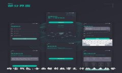 购宝钱包：全面解析数字
