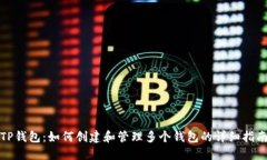 TP钱包：如何创建和管理多