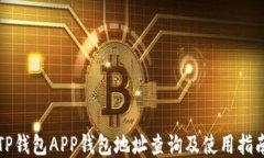 TP钱包APP钱包地址查询及使