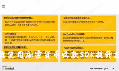 如何高效使用加密货币收款SDK提升支付体验